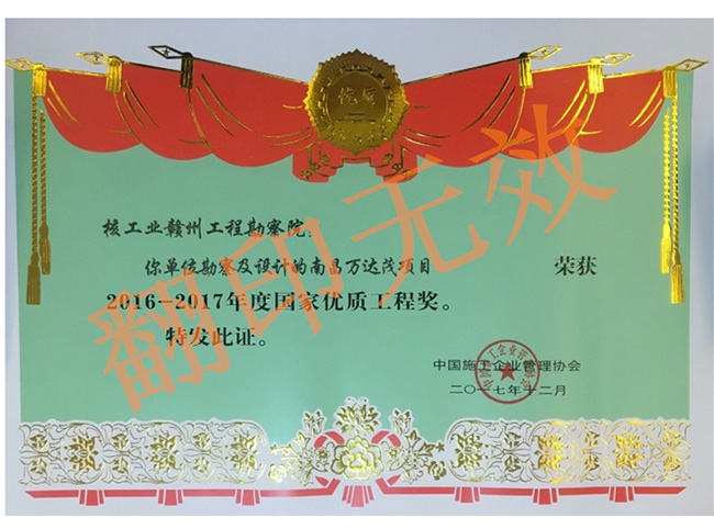 國家級優質工程獎