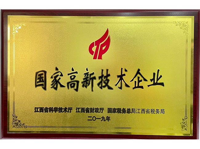 國家高新技術企業