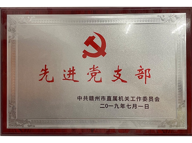 先進黨支部