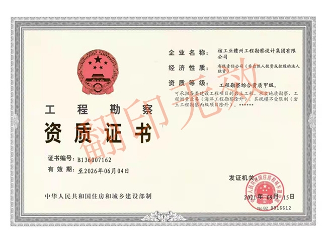 工程勘察綜合甲級資質