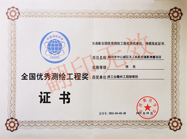 全國優秀測繪工程獎銀獎