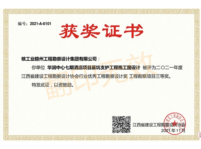 江西省建設工程勘察設計三等獎