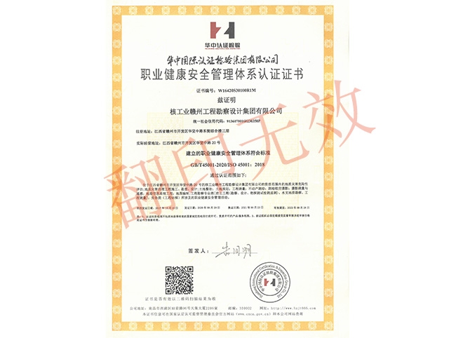 職業健康安全管理體系認證證書