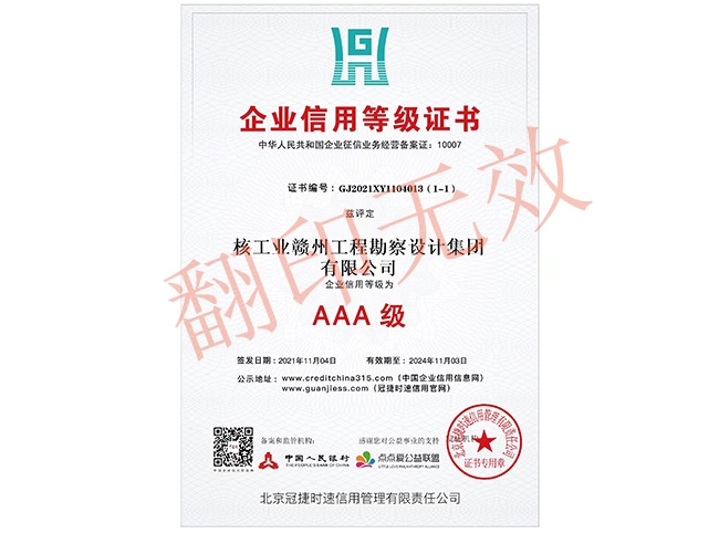 AAA級企業信用等級證書
