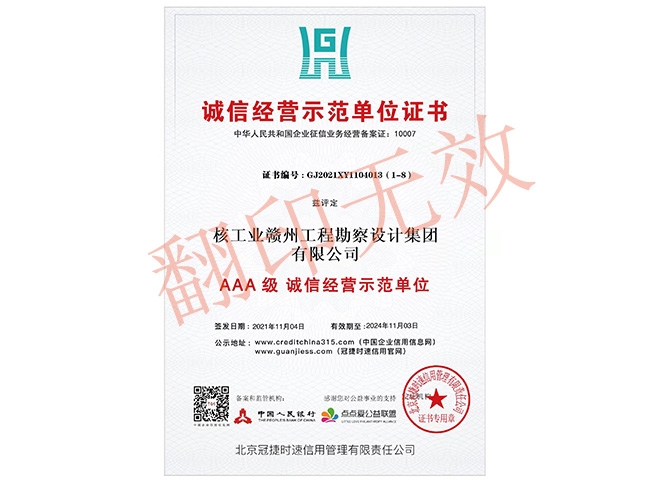AAA級誠信經營示范單位證書