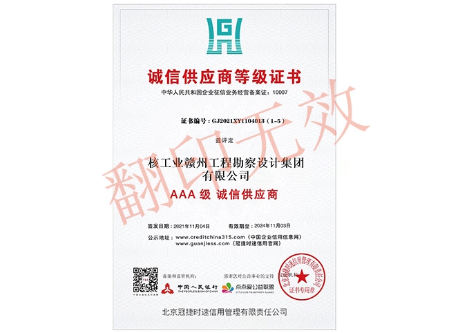 AAA級誠信供應商等級證書