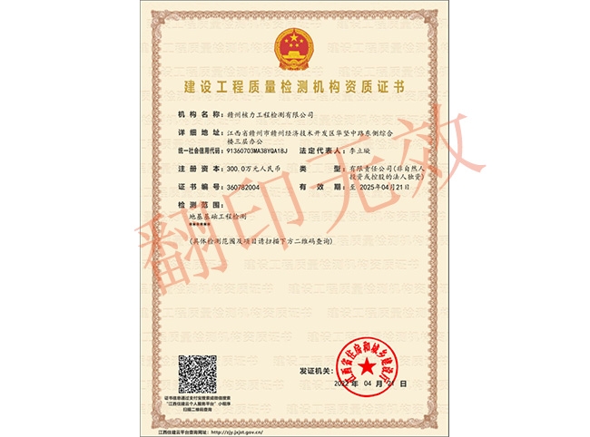 建設工程質量檢測機構資質證書