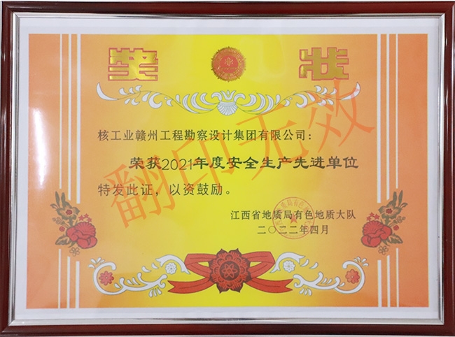安全生產先進單位