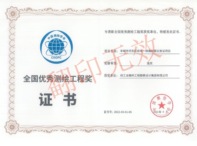 全國優秀測繪工程獎金獎
