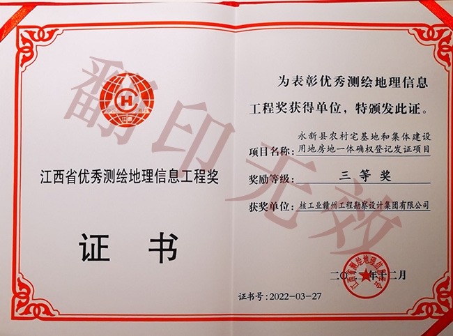 江西省優秀測繪地理信息工程獎三等獎