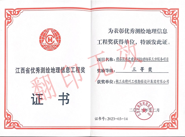 江西省優秀測繪地理信息工程獎三等獎