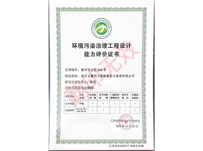 江西省環境污染治理工程設計能力評價證書