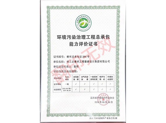 江西省環境污染治理工程總承包能力評價證書