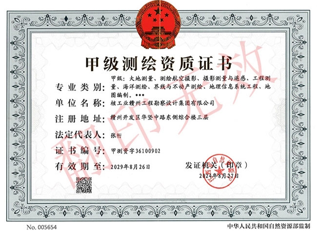 甲級測繪資質證書