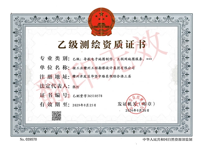 乙級測繪資質證書