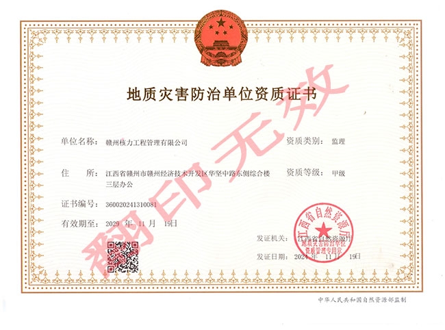 地質災害防治單位資質證書