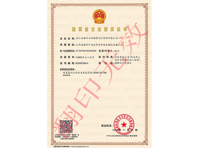 建筑業企業資質證書