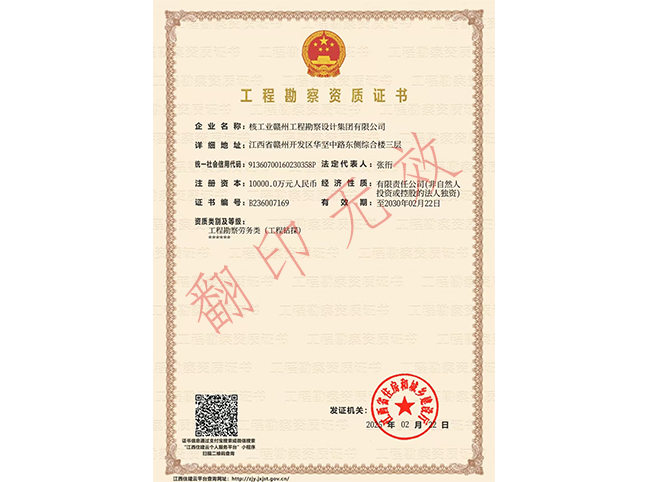 工程勘察企業資質證書