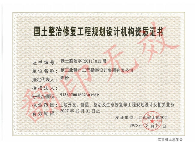 國土整治修復工程規劃設計機構資質證書