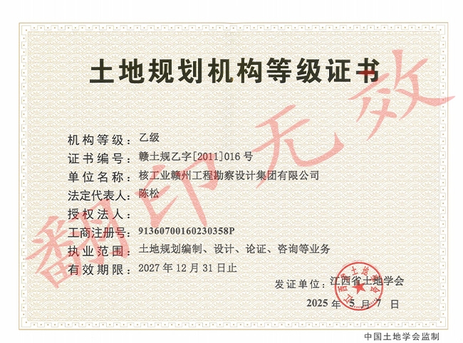 土地規劃機構等級證書