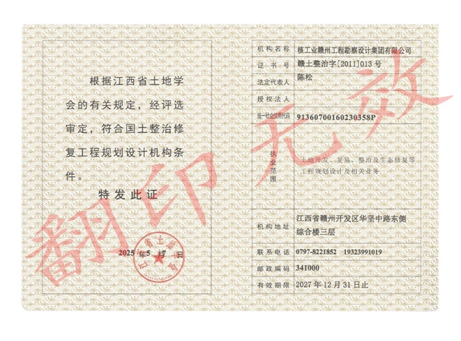 國土整治修復工程規劃設計機構資質證書