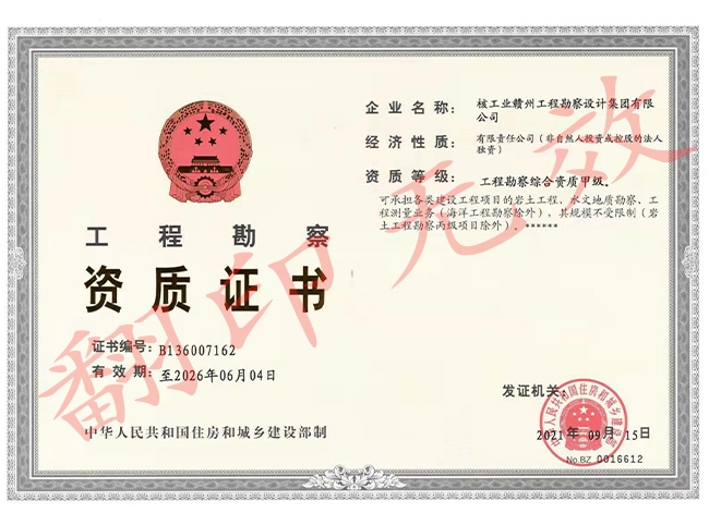 工程勘察綜合資質甲級