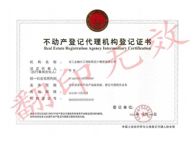 不動產登記代理機構登記證書